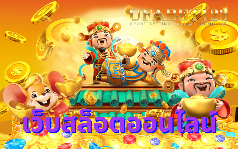 เว็บสล็อตออนไลน์