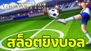สล็อตยิงบอล