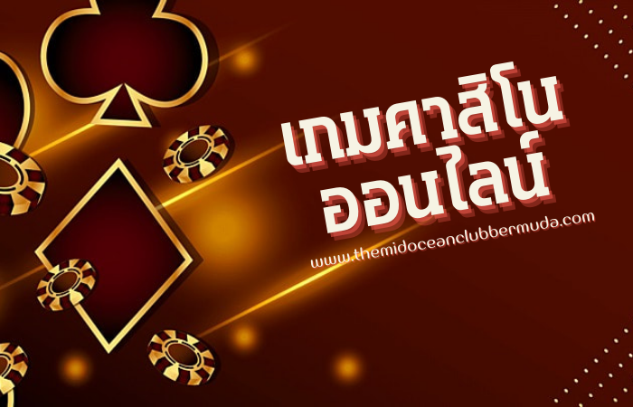 เกมคาสิโนออนไลน์