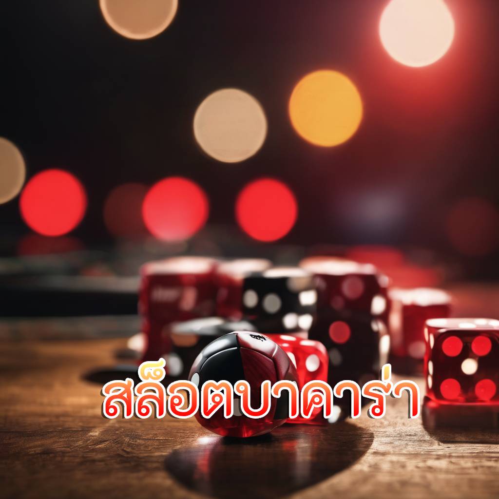 สล็อตบาคาร่า