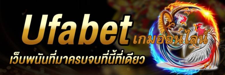 เกมออนไลน์UFABET
