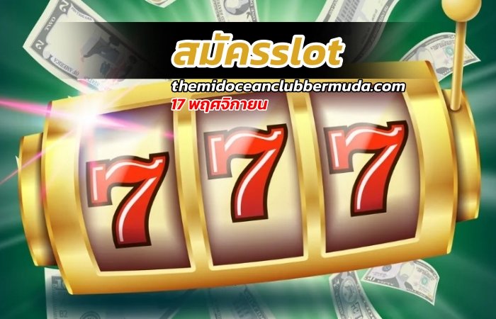 สมัครslot