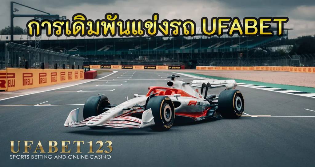 คู่มือ การเดิมพันแข่งรถ UFABET เปิดรับเดิมพันแข่งรถ F1 Racing แบบครบวงจร