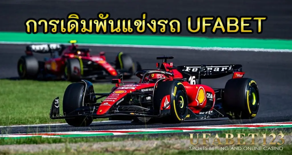 การเดิมพันแข่งรถ UFABET