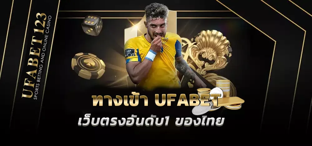 ทางเข้า ufabet