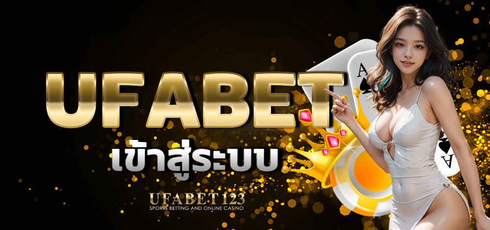 ufabet เข้าสู่ระบบ