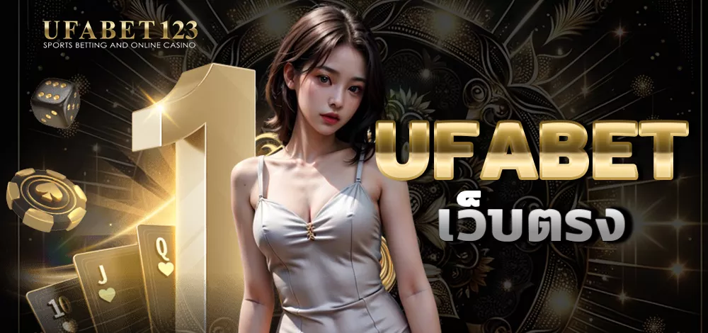 สำรวจการให้บริการที่ทำให้ ufabet เว็บตรง เป็นเว็บไซต์ที่น่าสนใจและน่าเชื่อถือ