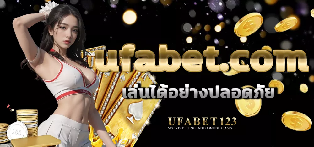 ufabet.com แพลตฟอร์มการพนันออนไลน์ ที่มีความสนุกและปลอดภัยในการเดิมพัน